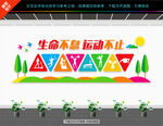 健身运动文化墙