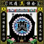 奠字背景