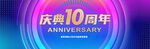 10周年