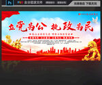 立党为公执政为民