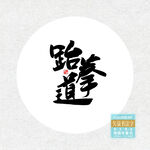 跆拳道