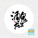 酒鬼花生