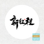 新征程
