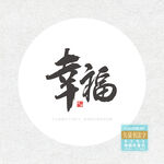 幸福书法字