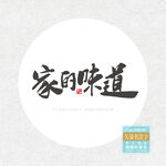 家的味道