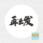 再出发