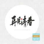 再见青春