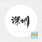 深圳