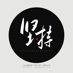 坚持