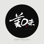 美味