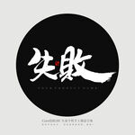 失败