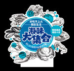 海味大集合