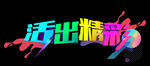 活出精彩