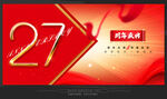 27周年庆