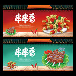 串串香