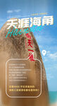福建海南三亚厦门旅游海报