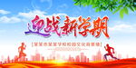 迎战新学期