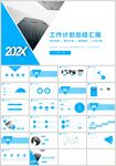 蓝色商务工作计划总结汇报PPT