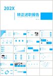 蓝色简约转正述职报告PPT