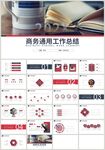 红色商务通用工作总结汇报PPT