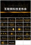黑金风互联网科技发布会PPT