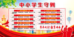 中小学生守则