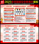 2023年国家安全日