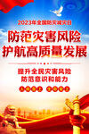防灾减灾日