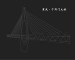 重庆千厮门大桥