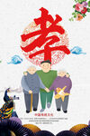 孝顺