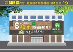 精品超市广告牌门头模板
