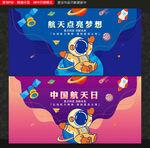 航天日