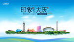 大庆