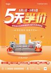 五天半价家居建材宣传海报