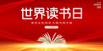 世界读书日