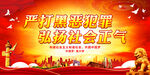 严打黑恶犯罪 弘扬社会正气