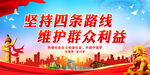 坚持四条路线 维护群众利益