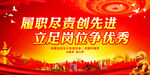 履职尽责创先进 立足岗位争优秀