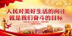 人民对美好生活的向往
