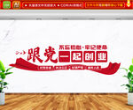 跟党一起创业文化墙
