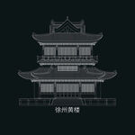 徐州建筑矢量徐州黄楼