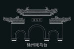 徐州建筑矢量徐州戏马台