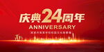 庆典24周年