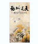 新中式水墨山水画天道酬勤