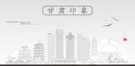 甘肃地标建筑剪影