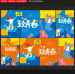 青春