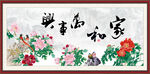 家和万事兴 