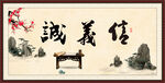 诚 义 信