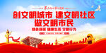 创文明城市 建文明社区