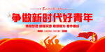 争做新时代好青年